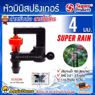 Super products หัวมินิสปริงเกอร์ รุ่น Super Rain (สีส้ม) หัวมินิสปริงเกอร์ (แพ็ค/10 หัว) สำหรับต่อสายไมโคร