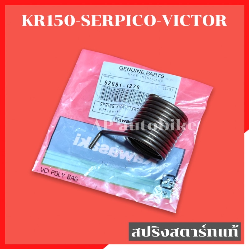 สปริงสตาร์ทแท้-kr150-serpico-victor-สปริงสตาท-สปริงสตาร์ทเคอา-สปริงสตาร์ทkr-สปริงสตาร์ทserpico-สปริงสตาร์ทvictor