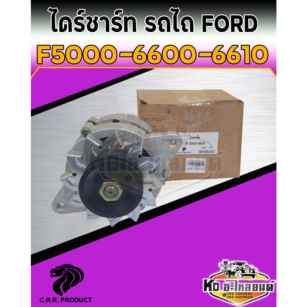 ไดร์ชาร์ท-รถไถฟอร์ด-ford-5000-6600-6610-ขนาด-65-แอมป์-ของใหม่