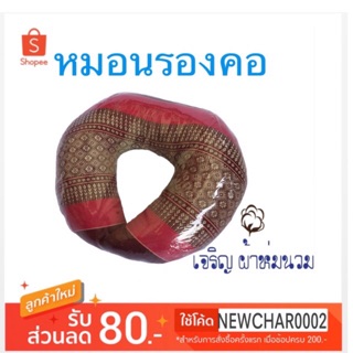 พร้อมส่ง! ส่งไว! หมอนรองคอ ยัดนุ่นแท้ ทอลายไทย Neck Pillow with capoc stuffed inside