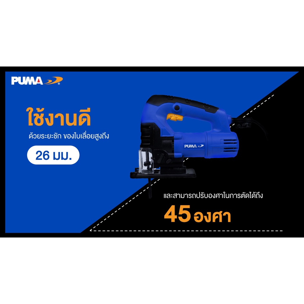 เลื่อยจิ๊กซอว์-puma-เสื้อเหล็ก-100mm-750w-pm-726j