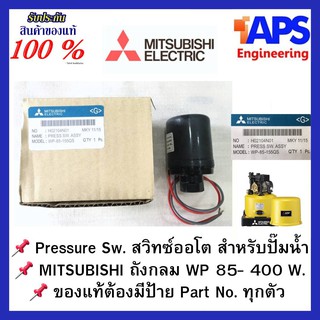 อะไหล่ปั๊มน้ำ ออโต้ เพรชเชอร์สวิทช์ ใช้กับปํ๊มถัง Mitsubishi รุ่นWP 85,105,155,205,255,305,355 และ 405 ทุกSeries ของแท้