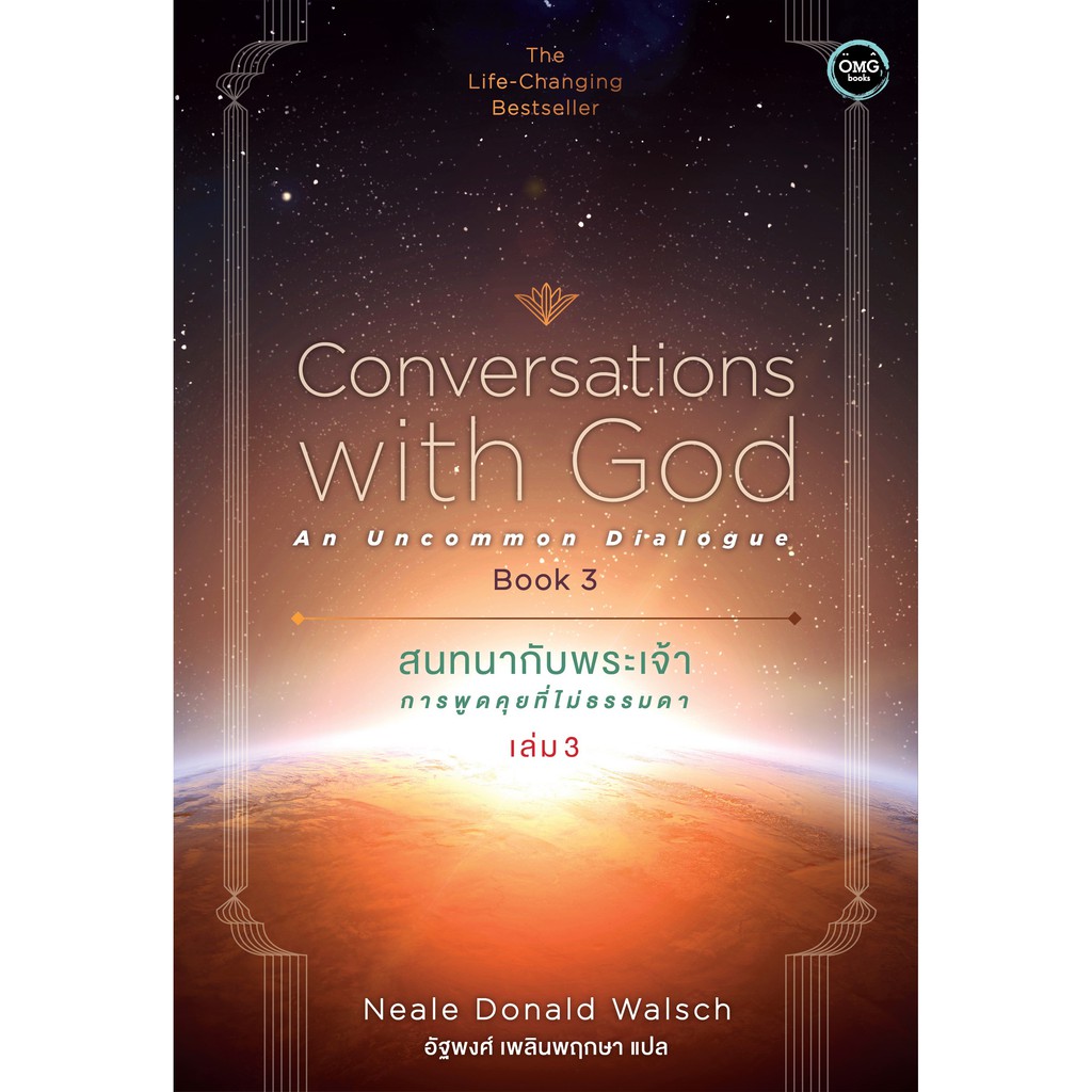 สนทนากับพระเจ้า การพูดคุยที่ไม่ธรรมดา เล่ม 3 (Conversations with God ...