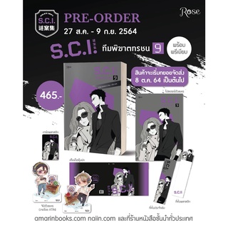 นิยายวาย S.C.I. ทีมพิฆาตทรชน เล่ม 9 + ของพรีเมี่ยม [SCI]