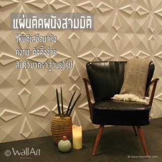 แผ่นตกแต่งผนัง แผ่นสามมิติ แผ่นสะท้อนเสียง แผ่นวอลล์เปเปอร์_KITE - 3D wall panel_3ตรม.