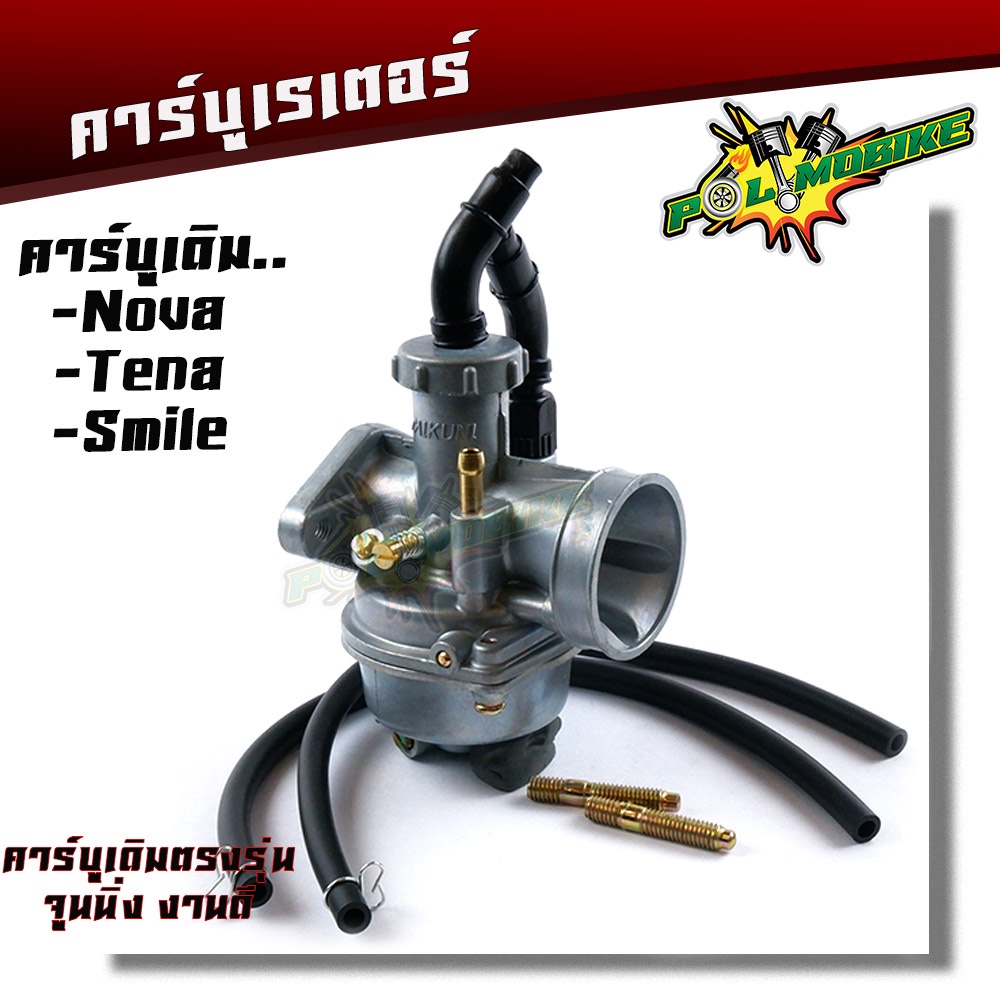 คาร์บู NOVA NOVA-S TENA Smile ปรับจูนง่าย อุปกรณ์ครบ เกรดแท้โรงงาน คาบูโนวา คาบูเทน่า