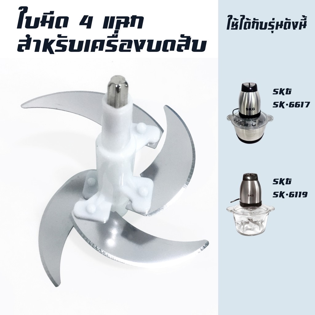 ใบมีดเครื่องบด-อะไหล่สำหรับเครื่องบด-สับเอนกประสงค์-sk-6617-sk-6619-ใบมีด-l01