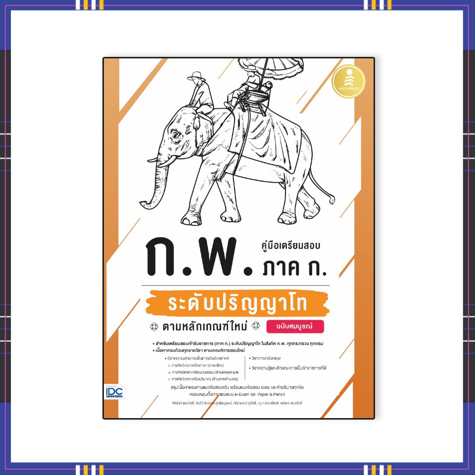 หนังสือ-คู่มือเตรียมสอบ-ก-พ-ภาค-ก-ระดับปริญญาโท-ตามหลักเกณฑ์ใหม่-72141