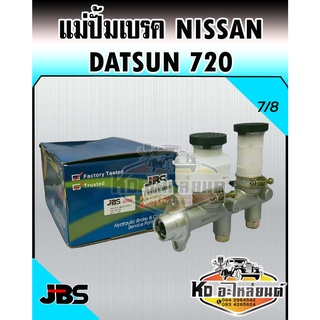 แม่ปั้มเบรค Nissan DATSUN 720  นิสสัน 720 7/8 (JBS)