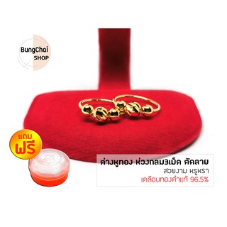 BungChai SHOP ต่างหูทอง ห่วงกลม3เม็ดตัดลาย (สีทอง)แถมฟรี!!ตลับใส่ทอง