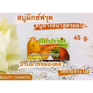 สบู่มิกซ์ฟรุต สกินไบร์ทเทนนิ่ง เฟเชียลโซป ขนาด 45 กรัม