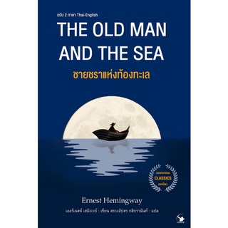 ชายชราแห่งท้องทะเล The Old man and The Sea เออร์เนสต์ เฮมิงเวย์ : เขียน สรวงอัปสร กสิกรานันท์ : แปล