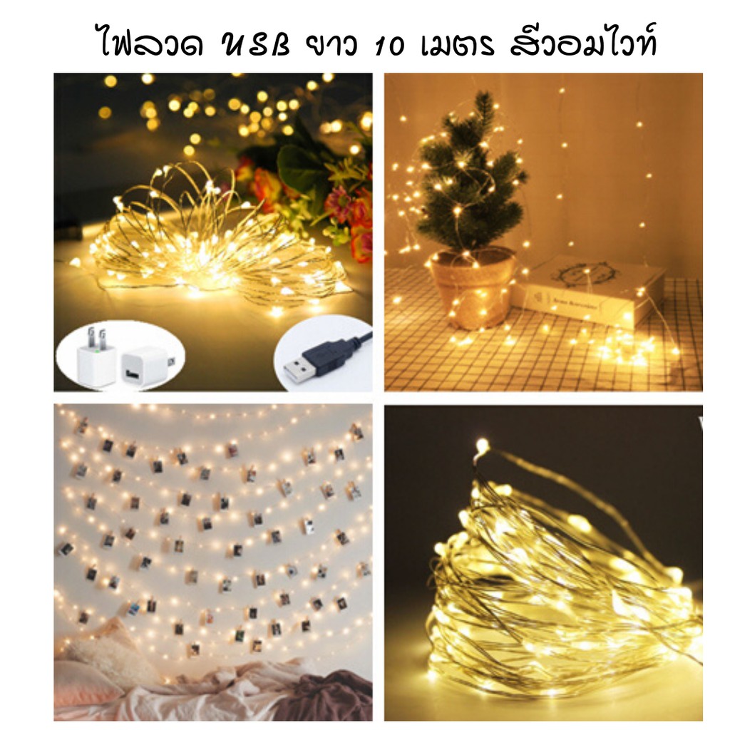 ไฟลวดเคลือบ-led-ชนิด-usb-ไฟประดับตกแต่งชนิดลวด-สีวอมไวท์-ยาว-10-เมตร