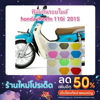 ฟิล์มกันรอยไมล์ honda dreem110i 2015  ป้องกันรอยเพิ่มความสวยงาม