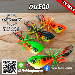 กบน้าก้าว-กบeco-lure-maker