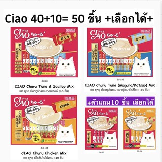 ภาพหน้าปกสินค้าCiao ขนมแมวเลีย 40+10=50 หรือ กระปุ๊ก 60 ชิ้น*สินค้าใหม่ Exp.2024❤️ค่าส่งถูก ที่เกี่ยวข้อง