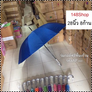 ร่ม8ก้าน 28นิ้วสีพื้น ( 1 โหลคละสีคละลาย  )