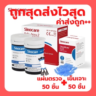 Sinocare รุ่น Safe Accu2 แผ่นตรวจน้ำตาลในเลือด 50 ชิ้น + เข็มเจาะเลือด 50 ชิ้น จัดส่งทุกวัน!!