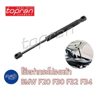 โช๊คค้ำฝากระโปรงหน้า Topran BMW F30 F20 F32 Series 3 Series 4 320d 320i 420d 420i 120i