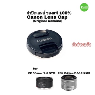 ฝาปิดเลนส์ Lens cap ของแท้ Genuine for Canon Lens EF 50 mm. F1.8 STM   EF-M 15-45mm STM ตรงรุ่น คุณภาพดี  ส่งด่วน1วัน