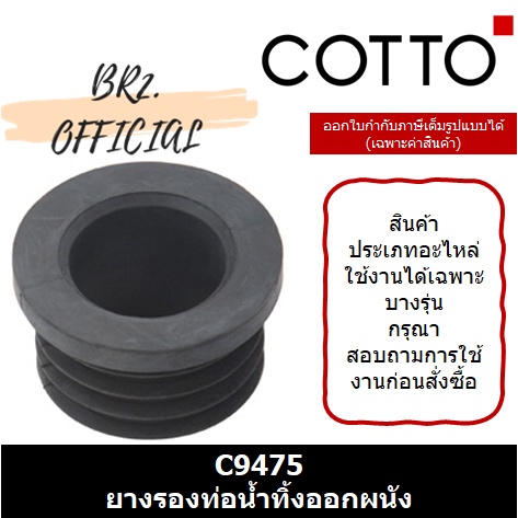 01-06-cotto-c9475-ยางรองท่อน้ำทิ้งออกผนัง