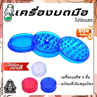 ❗️ถูก/ส่งไว❗️เครื่องบดมือ GRINDER สีโปร่งแสง เห็นภายใน เครื่องบดสมุนไพร เครื่องบด420