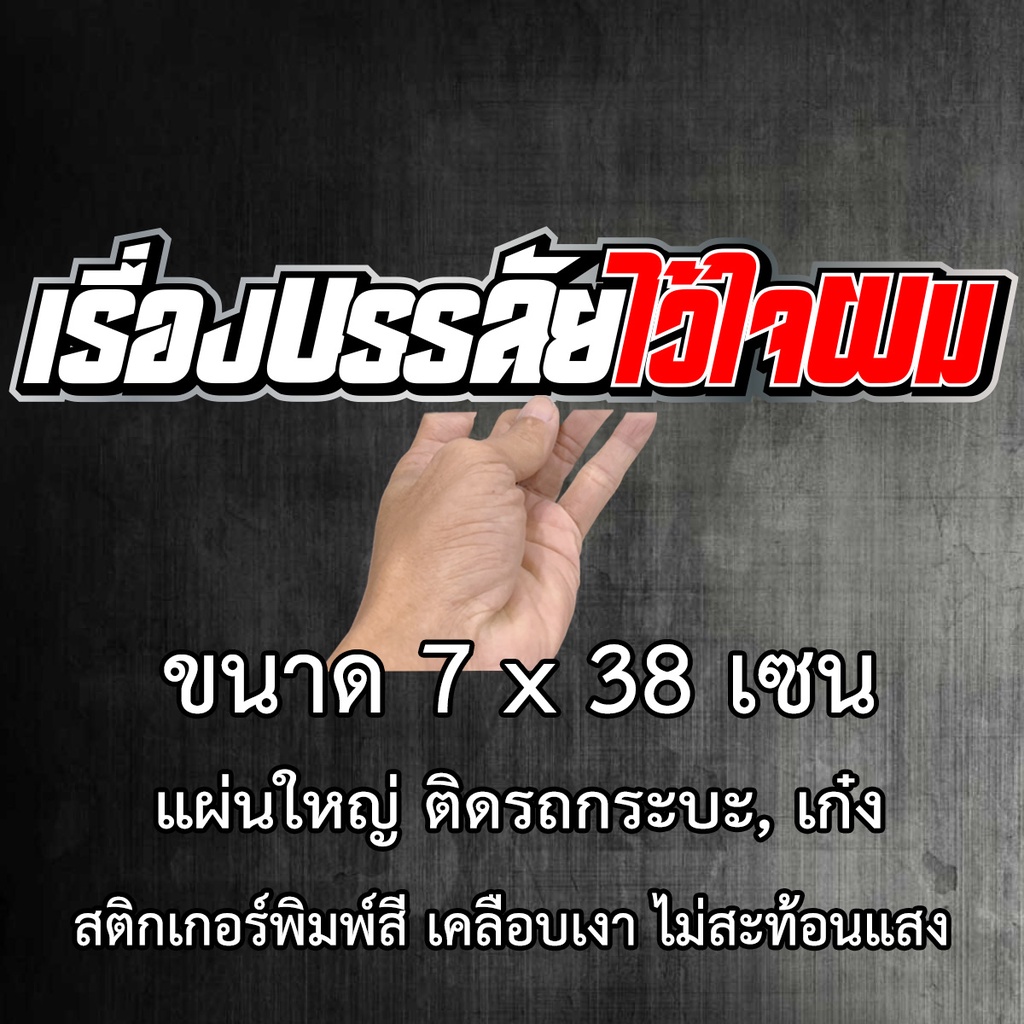 เรื่องบรรลัยไว้ใจผม-7x38-เซน-สติกเกอร์ติดรถ-สติกเกอติดรถยน-สติกเกอติดรถ-สติกเกอรติดรถ-สตกเกอร์แต่งรถ-สติกกอร์เท่ๆ-สตกเกอ