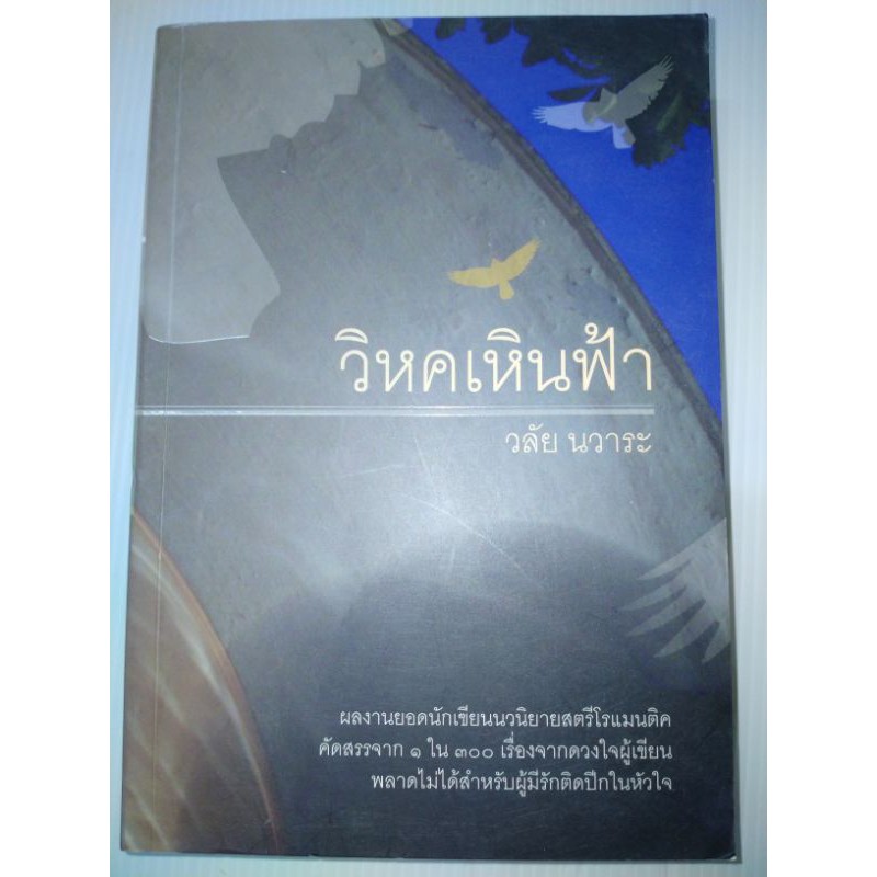 วิหคเหินฟ้า-วลัยนวาระ