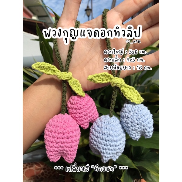 พวงกุญแจดอกทิวลิป-พวงกุญแจถัก-พวงกุญแจดอกไม้