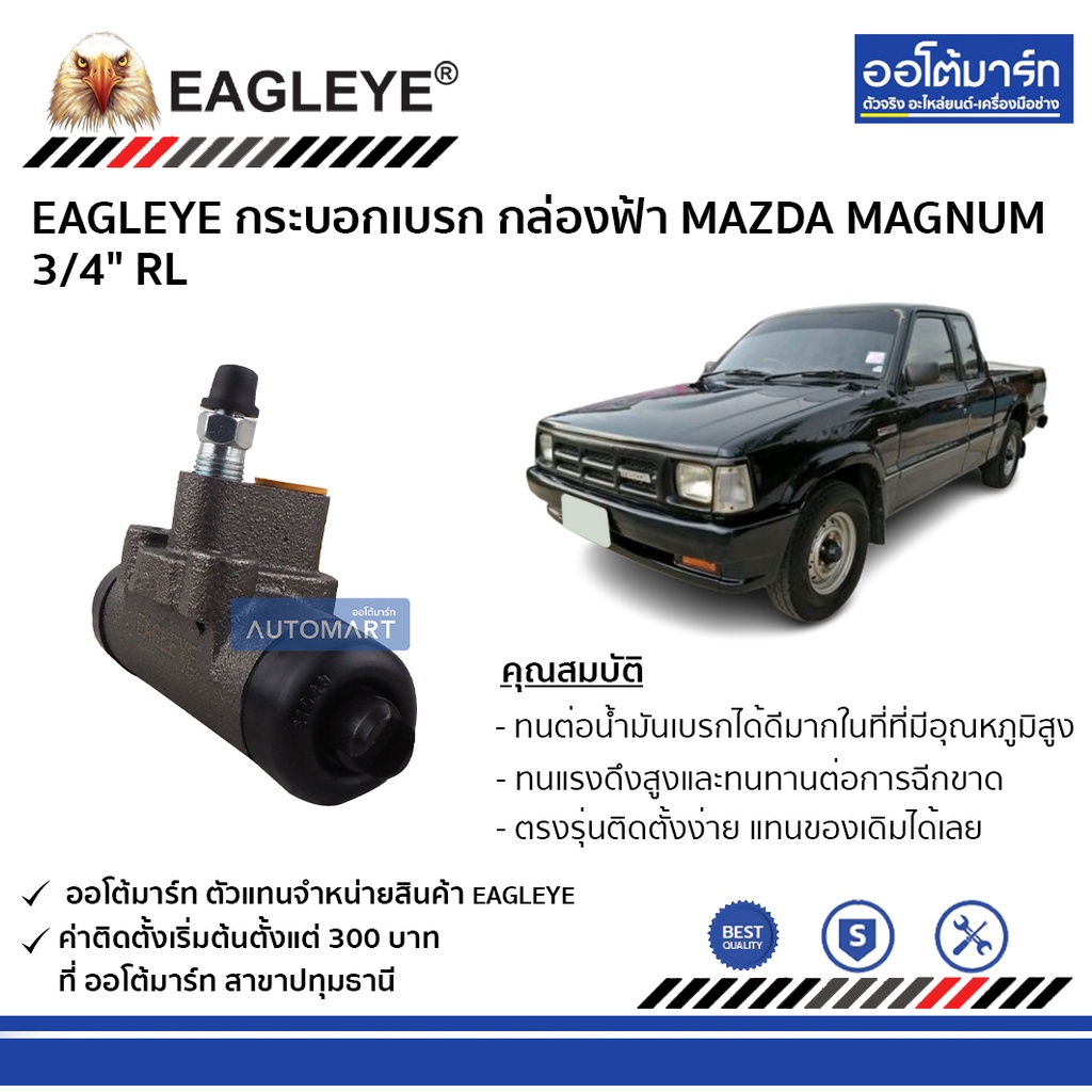 eagleye-กระบอกเบรก-mazda-magnum-3-4-rl-กล่องฟ้า-จำนวน-1-ชิ้น