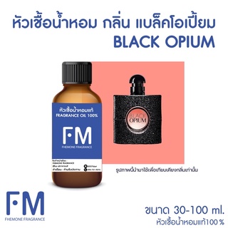 หัวเชื้อน้ำหอมกลิ่น แบล็คโอเปี้ยม (BLACK OPIUM)