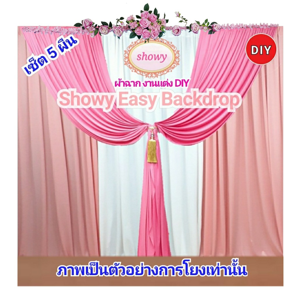 ผ้าฉากงานแต่ง-5ผืน-ดอกไม้mini-พู่1-สูง-3เมตร-แบรนด์-showyลิขสิทธิ์แท้-งานเย็บปราณีต-ผ้าม่านงานแต่ง-ผ้าม่านฉากหลัง