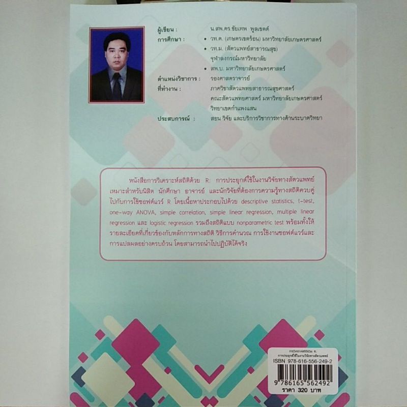 การวิเคราะห์สถิติด้วย-r-การประยุกต์ใช้ในงานวิจัยทางสัตวแพทย์-9786165562492-c111