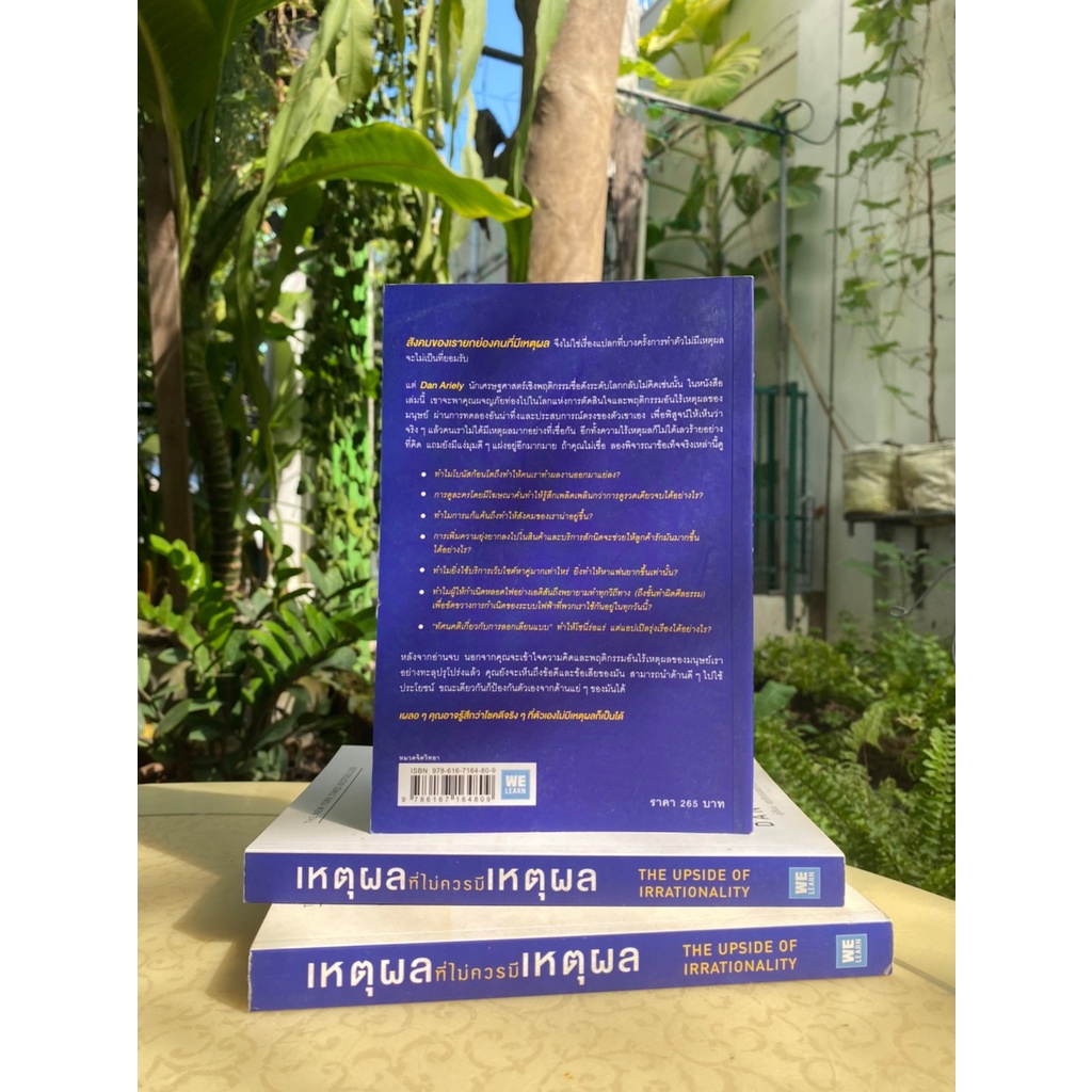 เหตุผลที่ไม่ควรมีเหตุผล-the-upside-of-irrationality-มือ2