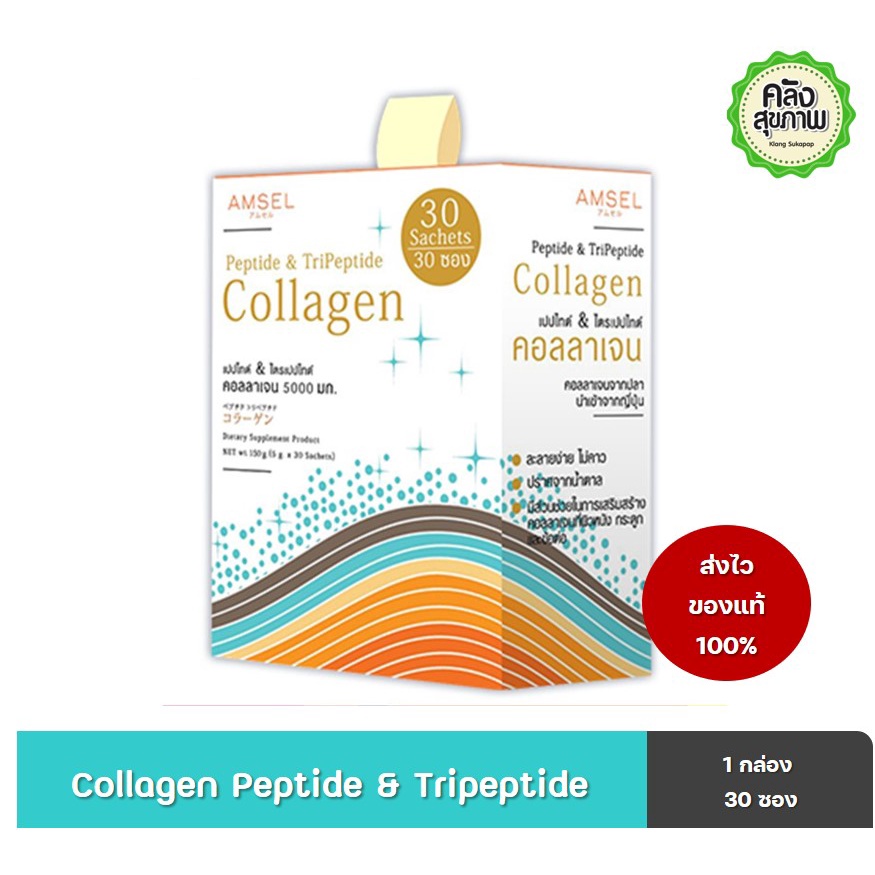 ภาพหน้าปกสินค้าAmsel Collagen (Peptide& Tripeptide ) 5000 mg (แอมเซล เปปไทด์ & ไตร์เปปไทด์ คอลลาเจน 5,000 มก. บรรจุ 30 ซอง)
