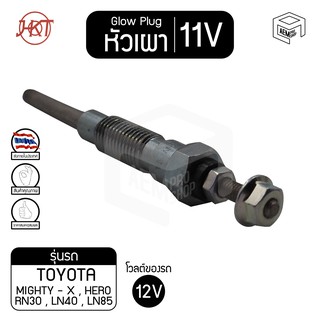 หัวเผา  PT - 151 โตโยต้า ไมตี้เอ๊กซ์ แท้ 11V เกรดAAA  TOYOTA Hilux Mighty X, MTX  รถยนต์ HKT หัวละ ราคาต่อชิ้น