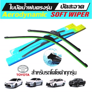 ภาพหน้าปกสินค้า(เหลือ 39.-โค้ด SUN376WF) Toyota ใบปัดน้ำฝนตรงรุ่น Aerodynamic Soft Wiper ปัดสะอาด เปลื่อนง่าย สำหรับ เก๋ง ปิคอัพ รถตู้ ที่เกี่ยวข้อง