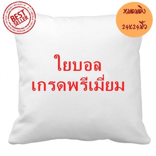 ไส้หมอนอิง ใยบอล ขนาด 24x24 นิ้ว 1 ใบ นุ่ม ยืดหยุ่นสูง ลดปริมาณไรฝุ่น ไม่จับตัวเป็นก้อน ไส้หมอนอิง หมอนอิงใบใหญ่ หมอนอิง