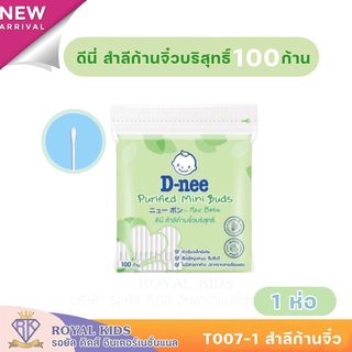 T007 สำลีก้านจิ๋ว D-Nee ดีนี่ สำลีก้านกระดาษ หัวเล็ก สำหรับเด็ก 100ก้าน