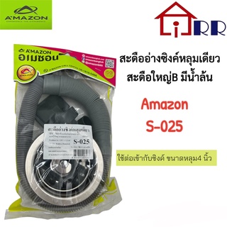 สะดืออ่างซิงค์หลุมเดี่ยว สะดือใหญ่B มีน้ำล้น AMAZON S-025