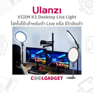[ส่งใน🇹🇭]Ulanzi VIJIM K1 Desktop Live Light ไฟ Ring Light ไฟสตูดิโอ ตั้งโต๊ะ สำหรับ Live สด, แคสเกม, รีวิว, รายการ