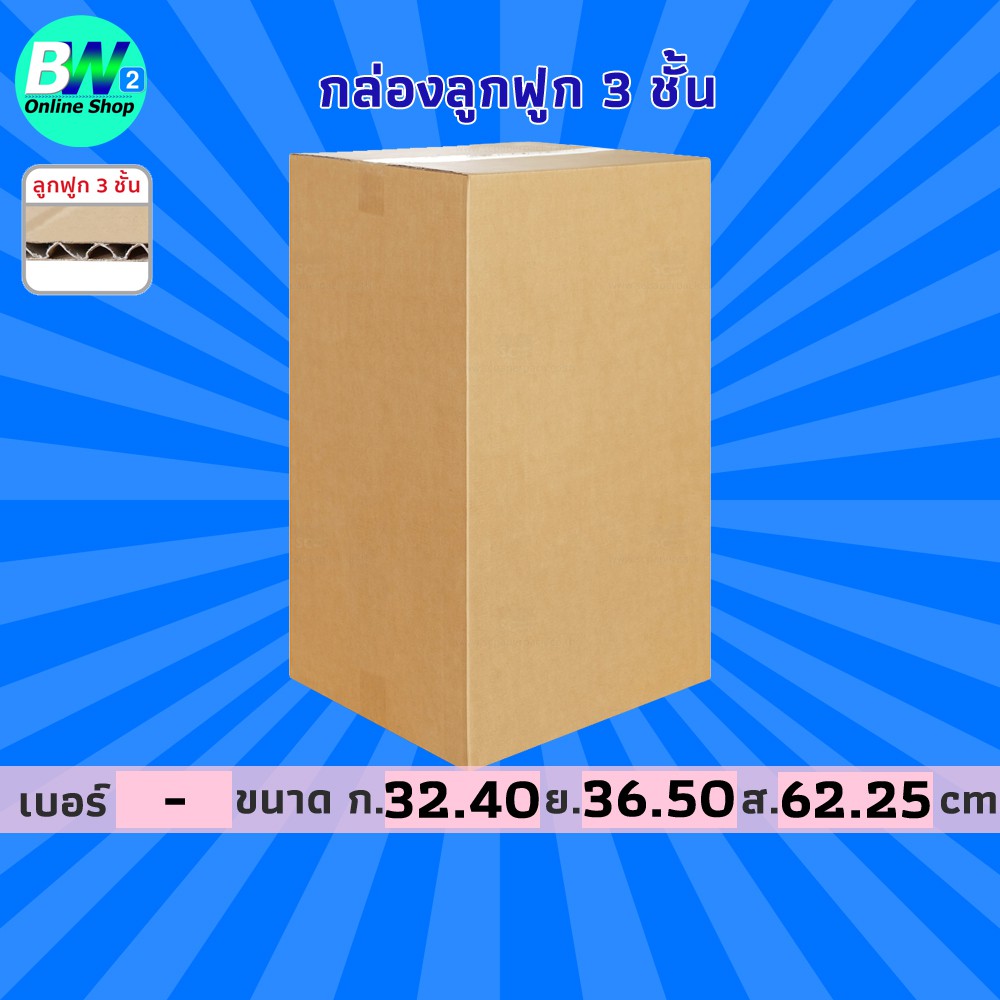 กล่องลูกฟูก-3-ชั้น-32-40x36-50x62-25cm-แพ็ค-10-กล่องกระดาษ-กล่องกระดาษลูกฟูก-ลังกระดาษ-กล่องลัง-กล่องแพ็ค