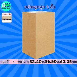 กล่องลูกฟูก 3 ชั้น 32.40x36.50x62.25cm (แพ็ค 10) กล่องกระดาษ กล่องกระดาษลูกฟูก ลังกระดาษ กล่องลัง กล่องแพ็ค
