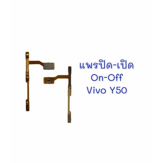 แพรสวิต ปิด -​เปิด PCB on-off Vivo Y50 แพรเปิด-ปิด Vivo Y50 แพรปุ่มสวิตปิดเปิด Vivo Y50