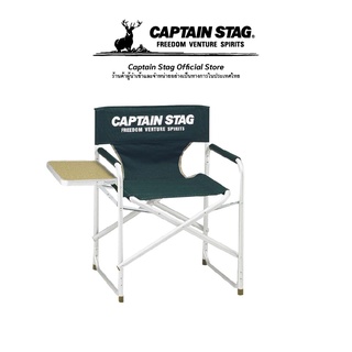 Captain Stag Aluminum director chair with CS side table (green) เก้าอี้ไดเร็คเตอร์ เก้าอี้พับพร้อมโต๊ะข้าง