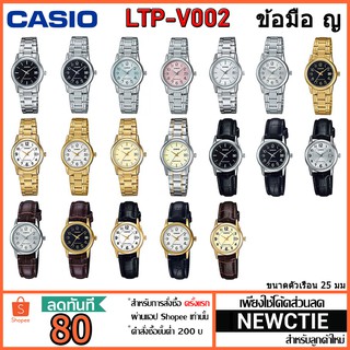 ภาพหน้าปกสินค้าCasio รุ่น LTP-V002 นาฬิกาข้อมือผู้หญิง [รับประกัน 1 ปี] แท้ 100% ซึ่งคุณอาจชอบสินค้านี้