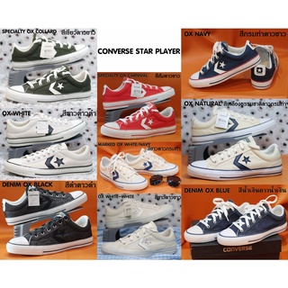 CONVERSE รุ่น STAR PLAYER OX รองเท้าผ้าใบ มี 10 สีให้เลือก เหมาะกับทุกเพศ ของใหม่มือ1 ลิขสิทธิ์ของแท้100% มีของ พร้อมส่ง