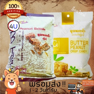 สินค้า (ส่งทุกวัน,ปลอดโควิด)ขนมพม่า ขนมถั่ว รสหวานมันส์ขนมถั่วตัดพม่า ถั่วตัดเนย