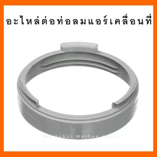 สินค้า อะไหล่แอร์เคลื่อนที่ อุปกรณ์เสริมแอร์เคลื่อนที่ ข้อต่อท่อลมแอร์ ช่องระบายอากาศ อะไหล่แอร์มุ้ง  ชุดท่อลมระบายอากาศ