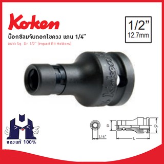 KOKEN 14137E บ๊อกซ์ลม 1/2" จับดอกไขควง ขนาดแกนไขควง 1/4"